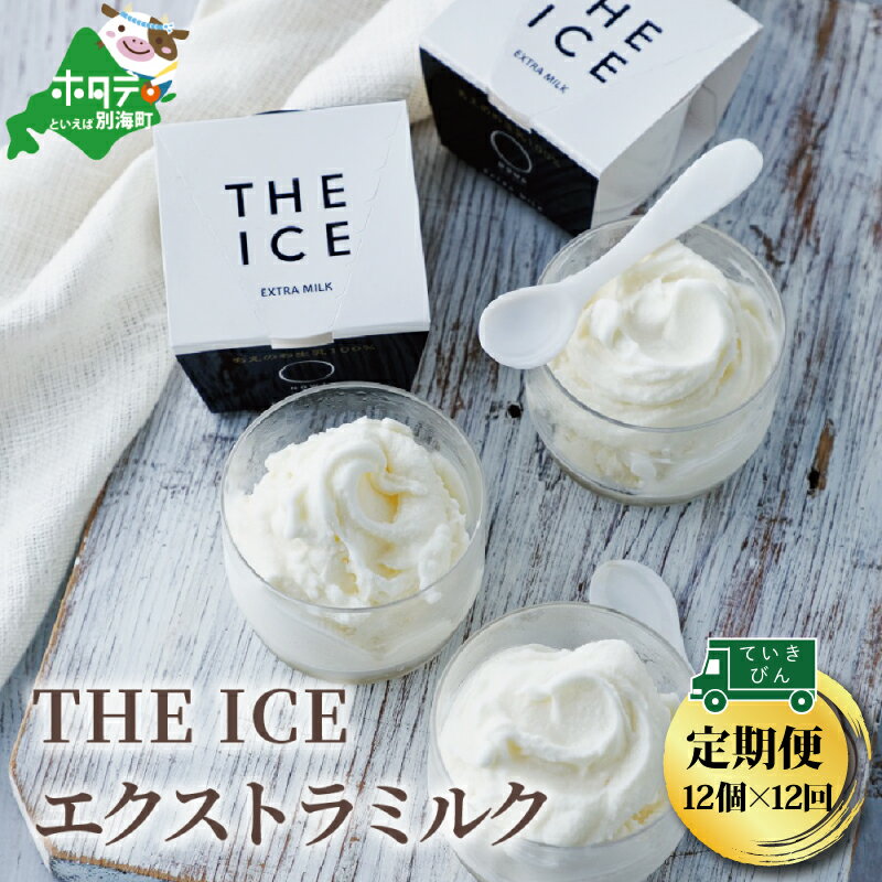 【ふるさと納税】【毎月定期便】【THE ICE】...の商品画像
