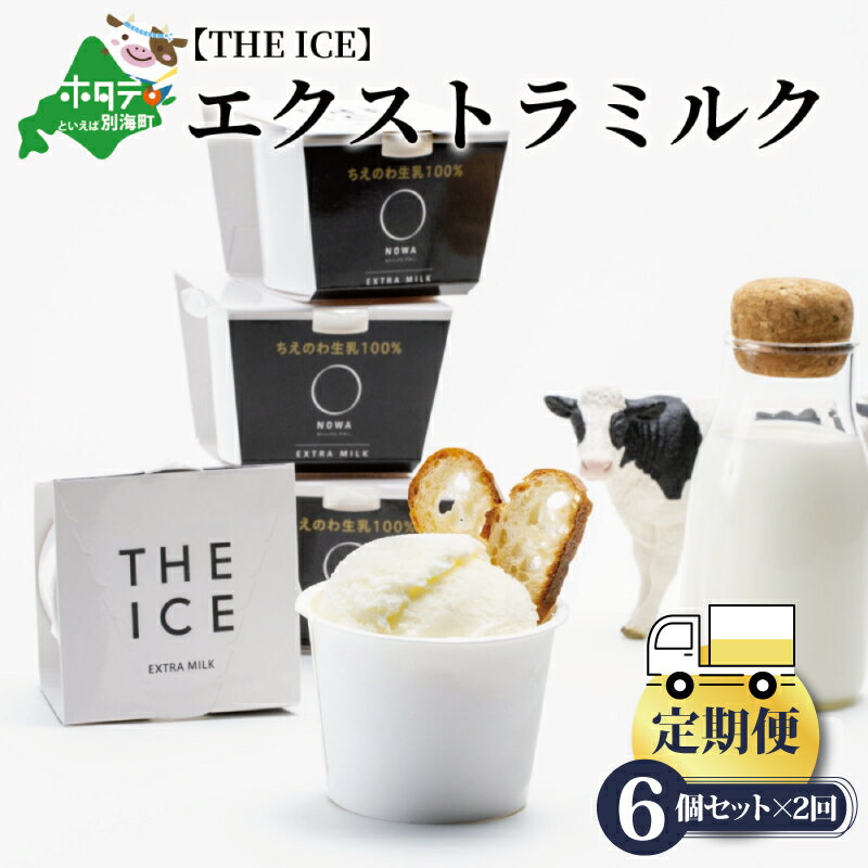 [毎月定期便][THE ICE]エキストラミルク6個×2ヵ月定期便(J FARM AMUSE 株式会社)