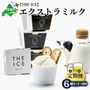 【ふるさと納税】【毎月定期便】【THE ICE】エキストラミルク6個×8ヵ月定期便（ちえのわ事業協同組合）