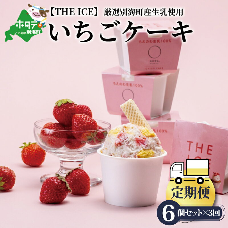 【ふるさと納税】【毎月定期便】【THE ICE】いちごケーキ6個セット×3ヵ月定期便（ちえのわ事業協同組合）