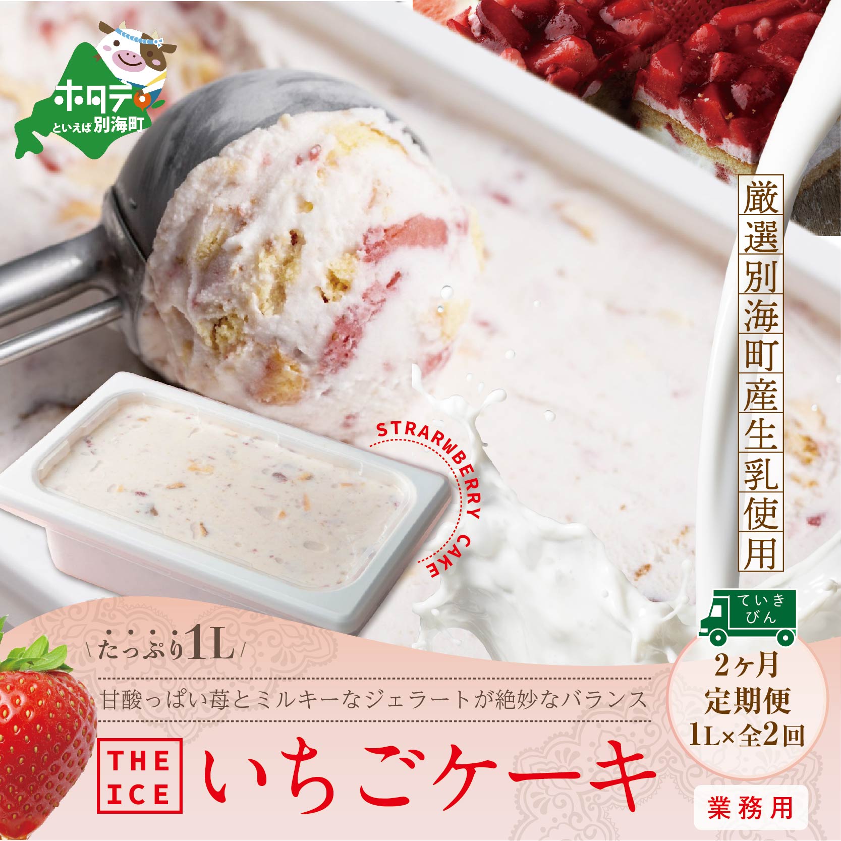 【ふるさと納税】【毎月定期便】【THE ICE】業務用1リットル いちごケーキ ×2ヵ月定期便 （ちえのわ事業協同組合）