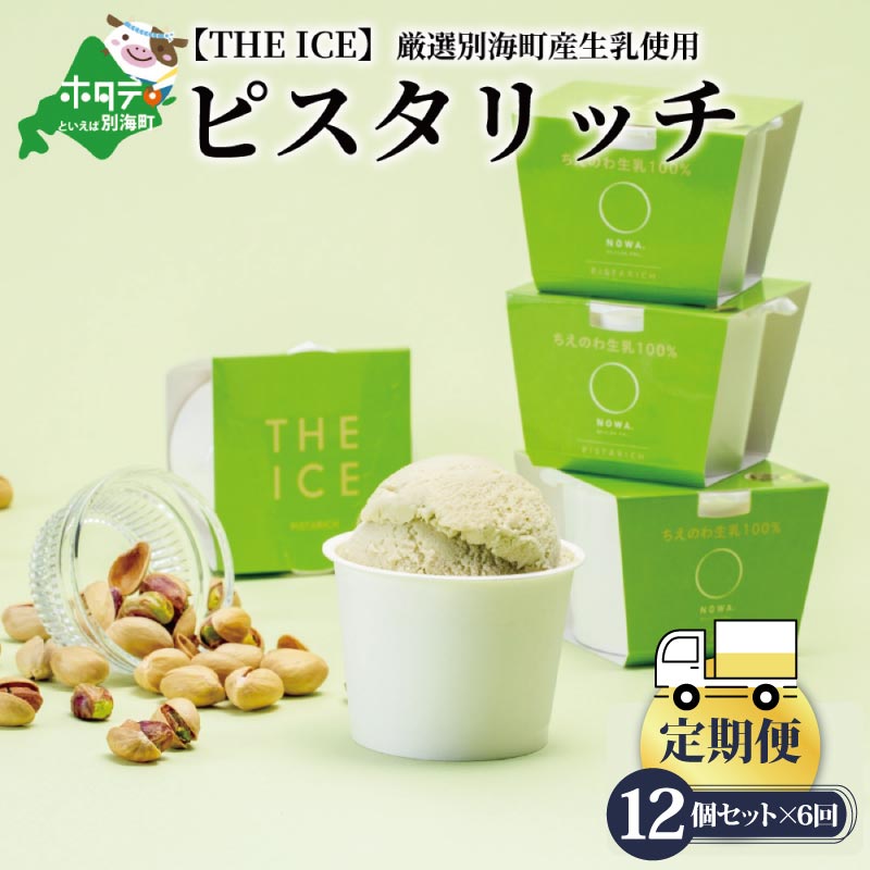 56位! 口コミ数「0件」評価「0」【毎月定期便】【THE ICE】ピスタリッチ12個セット×6ヵ月定期便（J FARM AMUSE 株式会社）