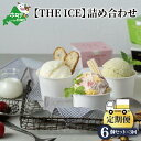 【ふるさと納税】【定期便】厳選別海町産生乳使用【THE ICE】詰め合わせ 6個セット × 3ヵ月【全3回】北海道 アイス アイスクリーム ピスタチオ いちご イチゴ ギフト（ ふるさと納税 あいす アイス アイスクリーム あいすくりーむ 北海道 ）