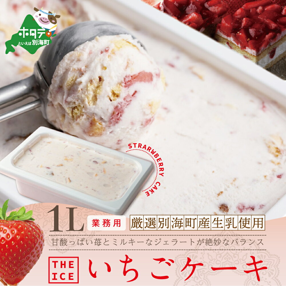 【ふるさと納税】【THE ICE】業務用1リットル いちごケ