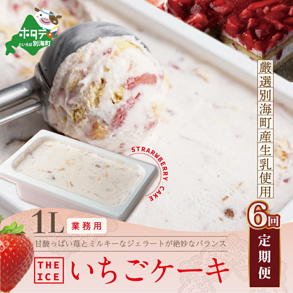 47位! 口コミ数「0件」評価「0」【毎月定期便】【THE ICE】業務用1リットル いちごケーキ ×6ヵ月定期便 （J FARM AMUSE 株式会社）