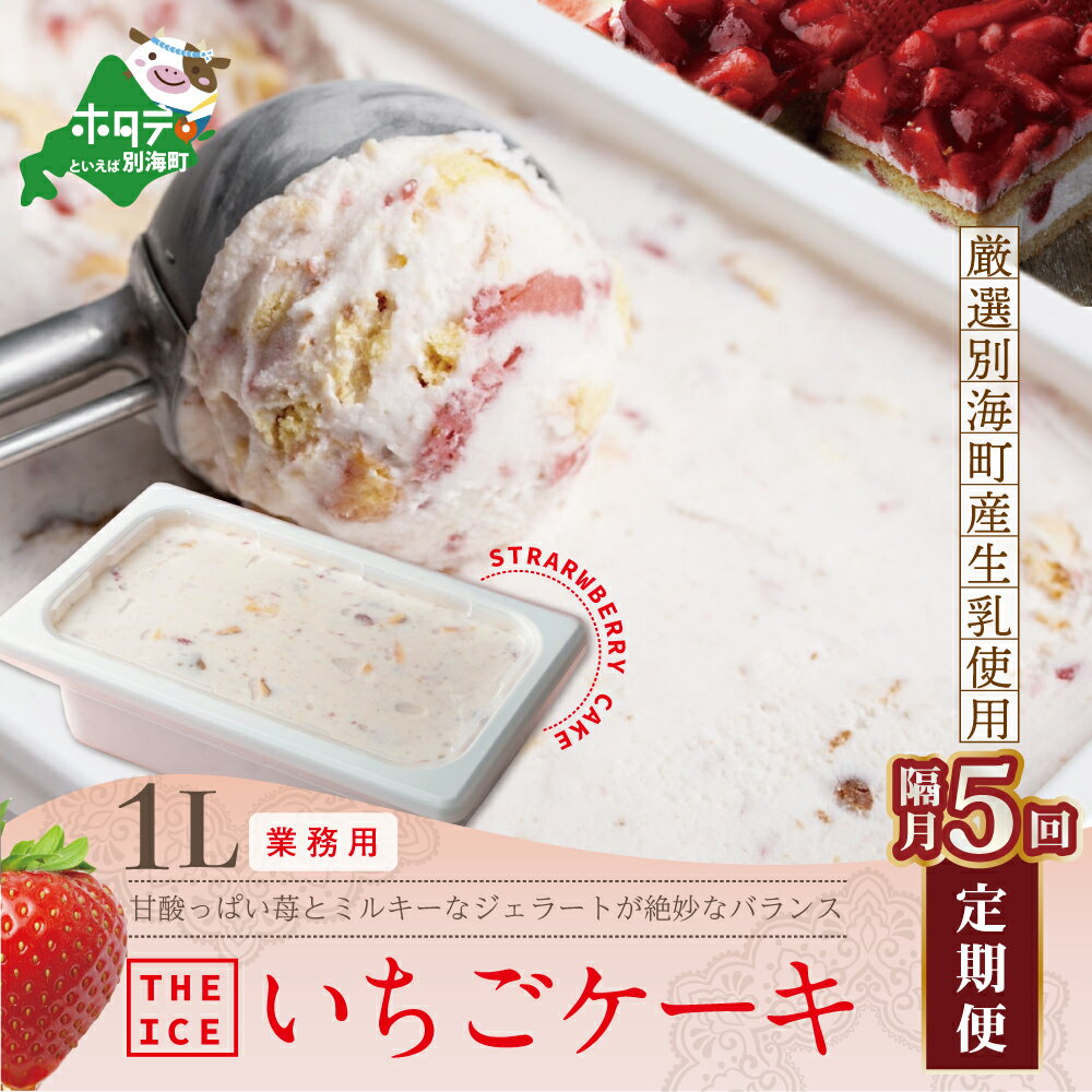 19位! 口コミ数「0件」評価「0」【隔月定期便】【THE ICE】業務用1リットル いちごケーキ ×5回定期便 （J FARM AMUSE 株式会社）