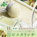 【ふるさと納税】高評価★5.0【THE ICE】業務用1リットル ピスタリッチ 発送時期が選べる (J FARM AMUSE 株式会社) ふるさと納税 アイス ...