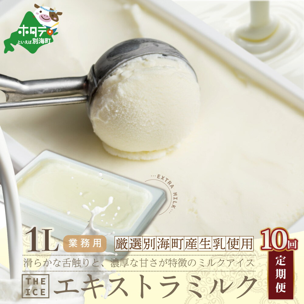 23位! 口コミ数「0件」評価「0」【毎月定期便】【THE ICE】業務用1リットル エキストラ ミルク×10ヵ月定期便 （J FARM AMUSE 株式会社）