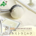 【ふるさと納税】【THE ICE】業務用2リットル エキストラ ミルク 発送時期が選べる (J FARM AMUSE 株式会社)