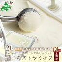 【ふるさと納税】【毎月定期便】【THE ICE】業務用2リットル エキストラ ミルク ×11ヵ月定期便 (J FARM AMUSE 株式会社)