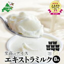 【ふるさと納税】【THE ICE】高評価★4.83 エキストラミルク8個 発送時期が選べる ( ふるさと納税 アイスクリーム 北海道 ふるさと納税 アイス 北海道 ふるさと納税 アイスクリーム セット アイス セット 詰合せ 詰め合わせ 人気 牧場のこだわり生乳使用 訳あり )