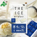 【ふるさと納税】THE ICE YOGURT ヨーグルト ジェラート 選べる内容量 100ml× 6個 12個 2L×1個 ( ふるさと納税 ジェラート ふるさ...