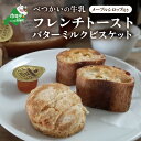 【ふるさと納税】「べつかいの牛乳と北海道産小麦バゲ