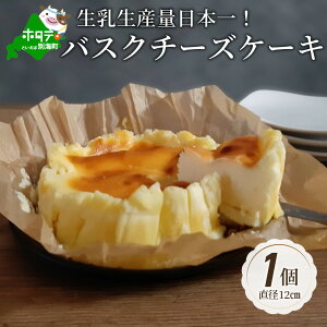 【ふるさと納税】バスクチーズケーキ 北海道 【生乳生産量日本一】 別海町