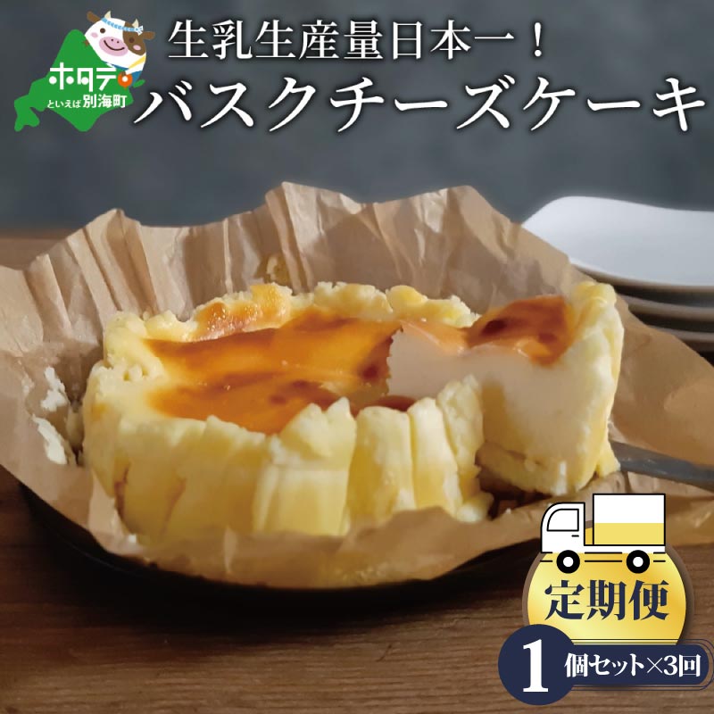 【ふるさと納税】【定期便】バスクチーズケーキ 1個(12cm) × 3ヵ月【全3回】北海道 【生乳生産量日本一】 別海町（ ふるさと納税 チーズケーキ ちーずけーき スイーツ お菓子 菓子 洋菓子 ）