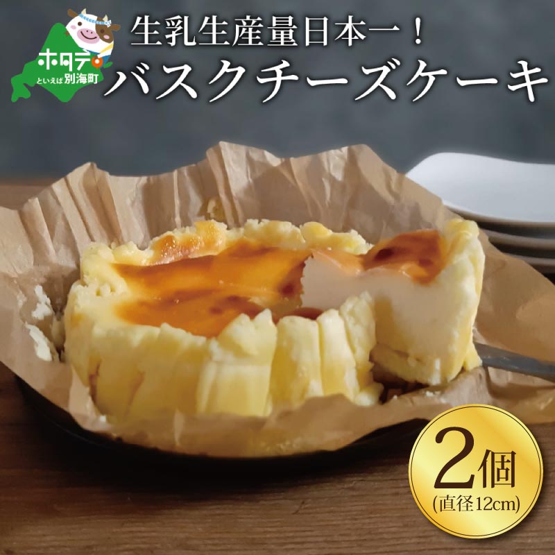 バスクチーズケーキ 2個 (直径12cm/個) 北海道 [生乳生産量日本一] 別海町 (ちーずけーき チーズケーキ けーき ケーキ おかし お菓子 菓子 洋菓子 18 18000円 18000 18,000円 18,000 )