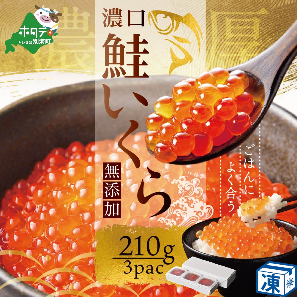 【ふるさと納税】【数量限定】北海道 野付産 昆布 醤油 いくら 210g (70g × 3P) ふるさと納税 いくら 無添加 ふるさと納税 醤油 いくら ふるさと納税 鮭いくら ふるさと納税 海鮮 ふるさと納税 鮭 秋 旬