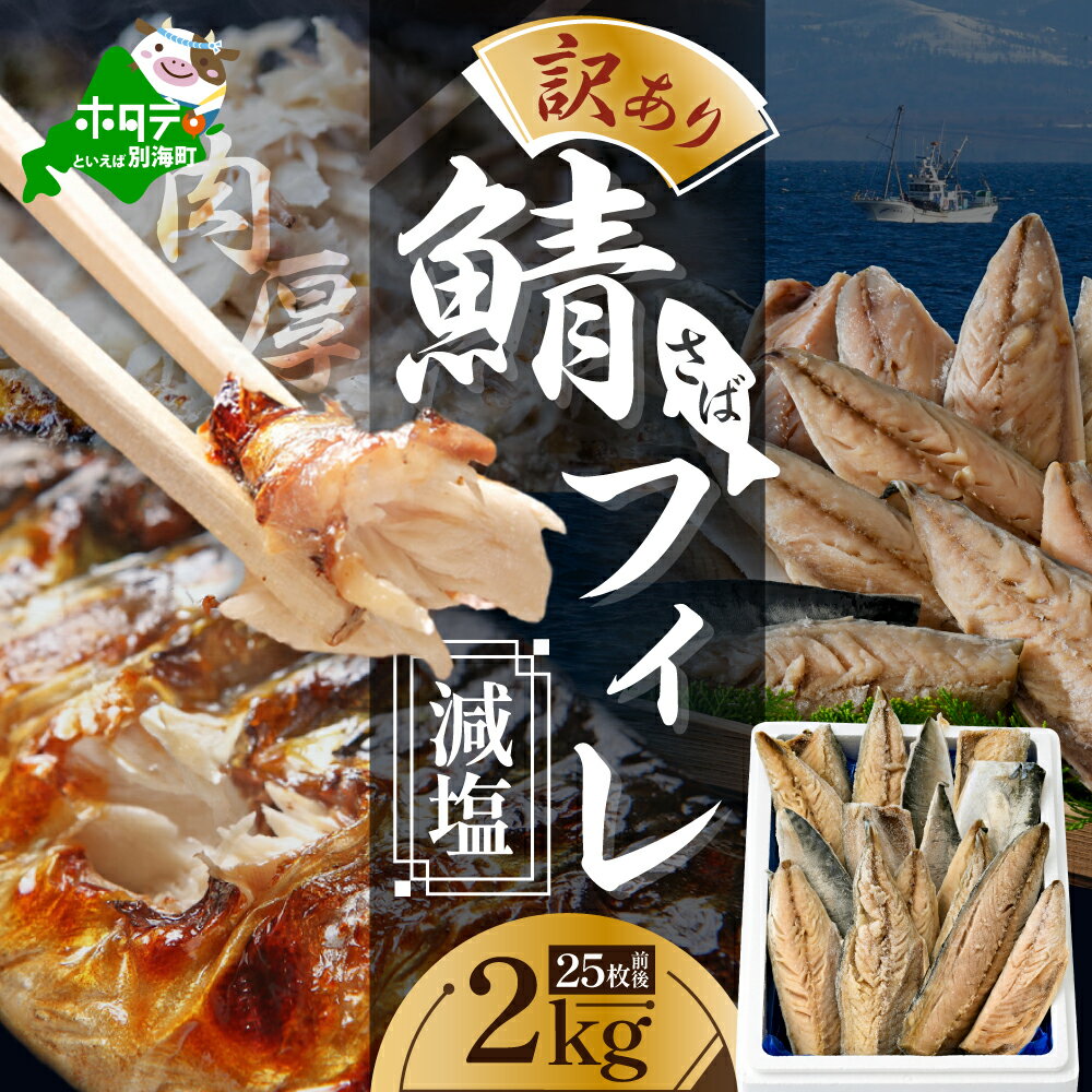 【ふるさと納税】 減塩 サバ フィレ 2kg （ふるさと納税 鯖 ふるさと納税 サバ 塩鯖 塩サバ 魚 切り身 ふるさと納税 訳あり わけあり ふるさと おかず 惣菜 大容量 ） 北海道 別海町