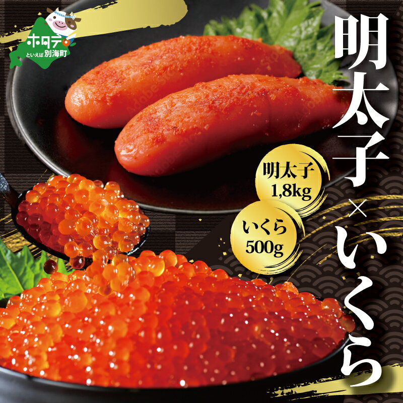 【ふるさと納税】明太子 イクラ 海鮮 セット 【 めんたいこ ：1.8kg / いくら 醤油漬け ： 500g 】（ ふるさと納税 明太子 ふるさと納税 めんたいこ 訳あり 明太子 鮭 鮭卵 大粒 冷凍 北海道 海鮮 海鮮丼 海鮮丼セット 小分け いくら 北海道 いくら ギフト 秋 旬 ）のサムネイル