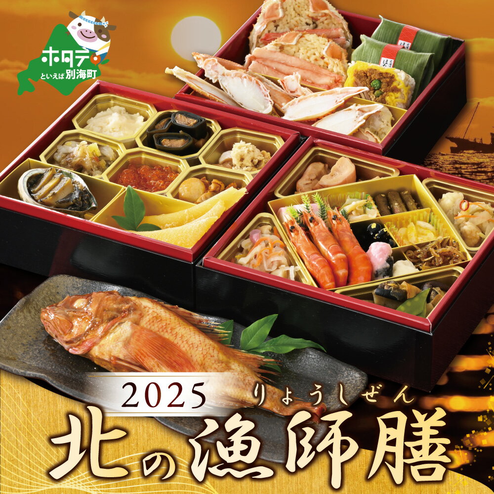 14位! 口コミ数「3件」評価「4.33」【先行予約スタート】2025 お正月 迎春 北海道海鮮 おせち 北の漁師膳 (りょうしぜん) いくら (250g) セット （北海道 別海町･･･ 