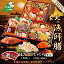 【ふるさと納税】【先行予約】 2026 お正月 迎春 北海道海鮮 おせち 北の漁師膳 (りょうしぜん) 野付産 ほたて いくら セット (北海道 別海町 海鮮 おせち ホタテ いくら ふるさと納税 おせち料理 お節 御節 北海道 別海町 おせち)