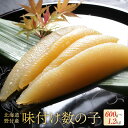 【ふるさと納税】高評価★5.0 北海道野付産 味付数の子 ( 600g 1.2kg ) あごだしの旨味 【 小分け / 発送時期が選べる 】( ふるさと納税 数...