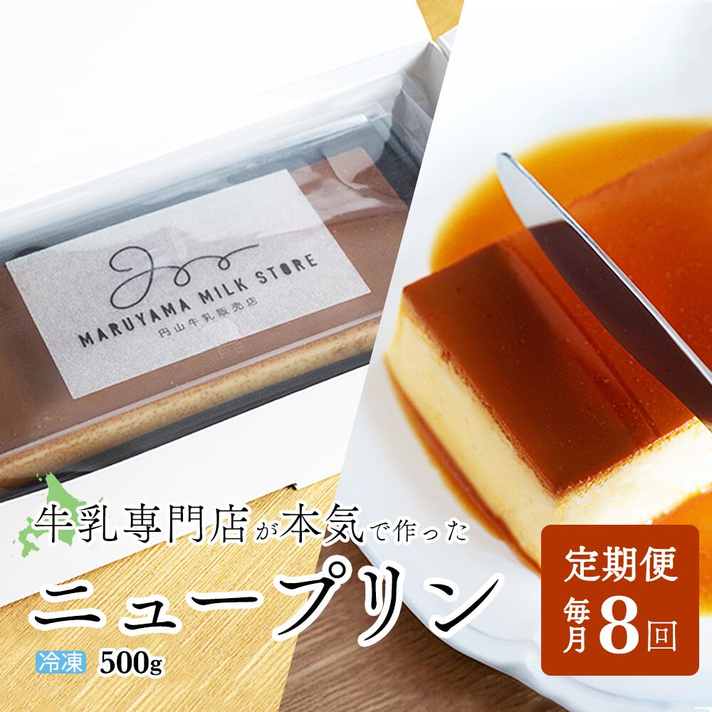 楽天北海道別海町【ふるさと納税】【定期便】濃厚プリン　New Pudding（ニュープディング）（500g×1本）×8ヶ月【be152-0931-100-8】（プリン 乳製品 スイーツ 北海道 別海町定期便 8ヶ月 8ヵ月 8か月 8回）