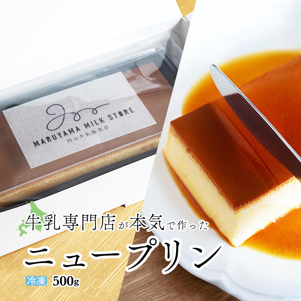 【ふるさと納税】高評価★5.0 濃厚プリン New Pudding（ニュープディング ふるさと納税 プリン ふるさと納税 スイーツ デザート 北海道 別海町 乳製品 ギフト プレゼント 訳あり ）