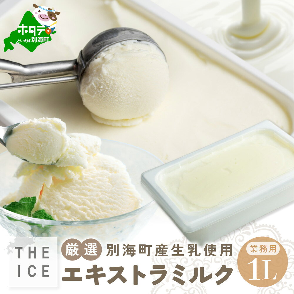 【ふるさと納税】 高評価★4.84 【THE ICE】 業務用1リットル エキストラ ミルク 発送時期が選べる （ふるさと納税 アイス ふるさと納税 アイスクリーム ふるさと納税 スイーツ ふるさと アイス 北海道 別海町 乳製品 業務用 大容量 J FARM AMUSE 株式会社）