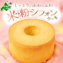 【ふるさと納税】 米粉 シフォンケーキ グルテンフリー プレーン 1ホール しっとり ふわっふわ( ふるさと納税 シフォンケーキ ふるさと納税 グルテンフリー ふるさと納税 米粉 小麦粉 不使用 ケーキ ふるさと スイーツ 冷凍 ギフト 人気 ランキング 北海道 別海町 )