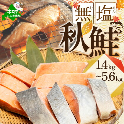 【禁輸に負けない！】【 訳あり 】 秋鮭の切り身 ( 無塩 )【 内容量が選べる1.4kg ～ 5.6kg 】 ふるさと納税 鮭 秋鮭 サケ シャケ 切り身 北海道 別海町 ふるさと 海鮮 魚 切身