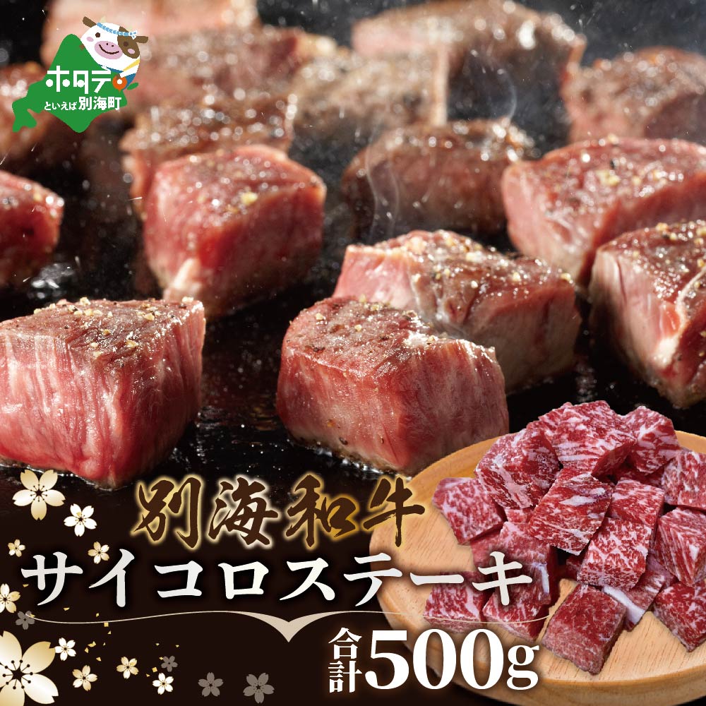 【ふるさと納税】 黒毛和牛「別海 和牛 」サイコロステーキ 500g 小分け 250g×2P（ ふるさと納税 ステ...