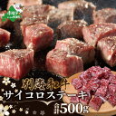 【ふるさと納税】 黒毛和牛「別海 和牛 」サイコロステーキ 500g 小分け 250g×2P（ ふるさと納税 ステーキ ふるさと…