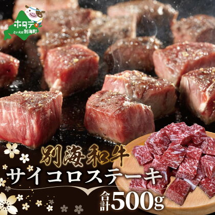 黒毛和牛「別海 和牛 」サイコロステーキ 500g 小分け 250g×2P（ ふるさと納税 ステーキ ふるさと納税 肉 ふるさと納税 牛肉 ふるさと納税 訳あり こだわり ふるさと納税 赤身 ふるさと納税 牛 ふるさと納税 赤身肉 ふるさと納税 黒毛和牛 ）