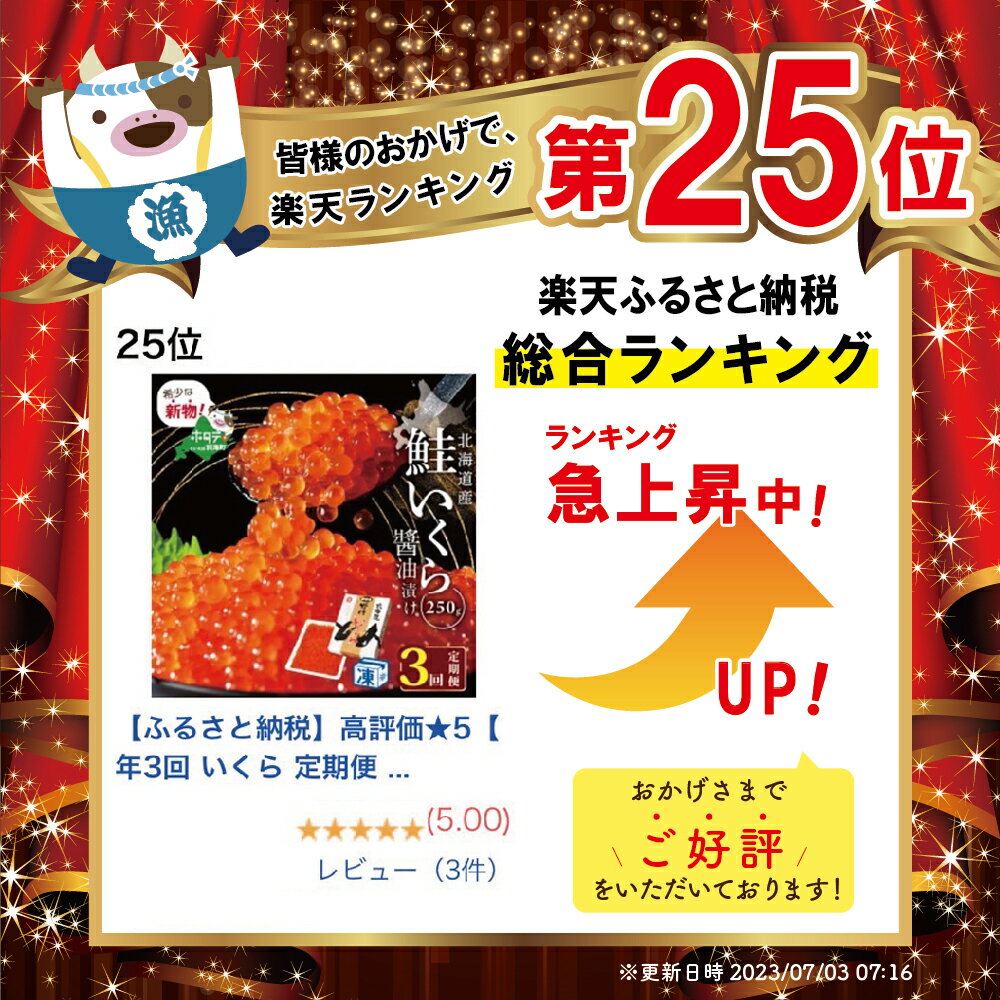 【ふるさと納税】高評価★4.85【 年3回 いくら 定期便 毎月 定期 】北海道 別海町 産 鮭 イクラ 250g 1パック 3回 計 750g （ ふるさと納税 イクラ 定期便 ふるさと納税 いくら 定期便 定期 訳あり ふるさと 醤油漬け 大粒 国産 鮭卵 3 3ヶ月 3ヵ月 3回 ） 秋 旬