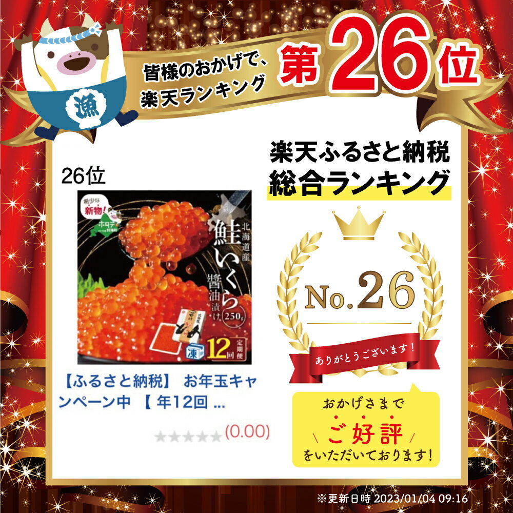 【ふるさと納税】【 年12回 いくら 定期便 毎月 定期 】北海道 別海町 産 鮭 イクラ 250g 1パック 12回 漁協から直送 計 3kg （ ふるさと納税 イクラ 定期便 ふるさと納税 いくら 定期便 醤油漬け 大粒 小分け 国産 鮭卵 12 12ヶ月 12ヵ月 12か月 ） 秋 旬