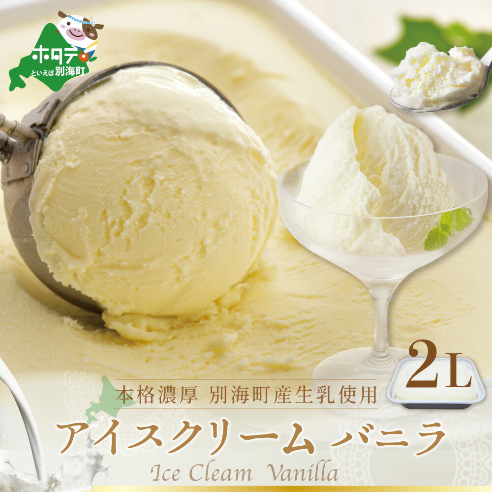 【ふるさと納税】高評価★4.50 アイス 大容量 2L 業務用 本格濃厚 アイスクリーム バニラ たっぷり ＜生乳 日本一＞【 乳化剤 安定剤 不使用 】 北海道 別海町 から 送料無料（ ふるさと納税 アイス ふるさと納税 アイスクリーム ふるさと納税 ふるさと納税 業務用アイス ）のサムネイル
