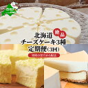 ケーキ人気ランク56位　口コミ数「24件」評価「4.79」「【ふるさと納税】【 年3回 スイーツ 定期便 3ヶ月 連続 定期 】 北海道 絶品 チーズケーキ 3種 定期便 各1種ずつ 全 3回 ( ふるさと納税 お楽しみ 定期便 ふるさと納税 スイーツ 定期便 ふるさと納税 チーズケーキ 定期便 ふるさと納税 ケーキ 定期便 ふるさと納税 3回 )」