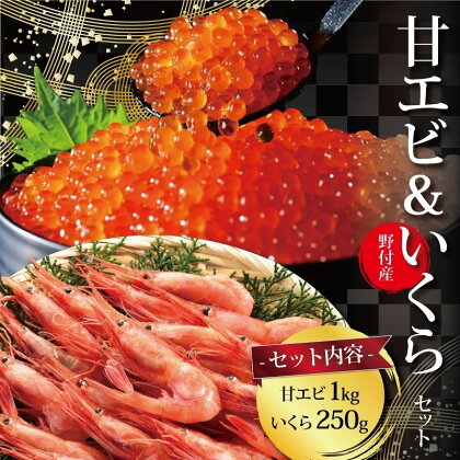 北海道 真紅の輝き 甘エビ・いくらセット【 甘エビ :1kg / いくら醤油漬 :250g)】( 海老 えび エビ ebi 甘海老 甘えび いくら イクラ いくら醤油漬け 大粒 国産 北海道産 鮭卵 鮭 鮭の卵 醤油 海鮮 海鮮セット ふるさと納税 海鮮丼 )