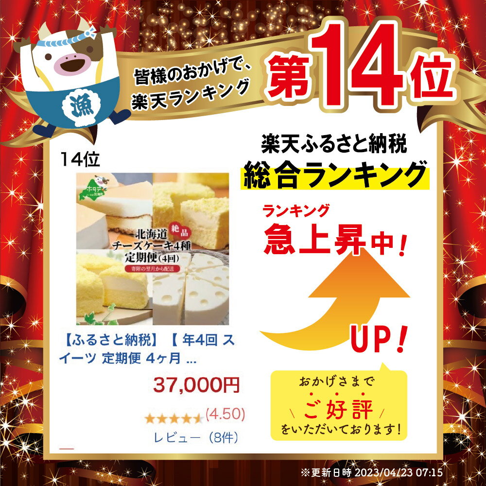 【ふるさと納税】【 年4回 スイーツ 定期便 4ヶ月 連続 定期 】 北海道 絶品 チーズケーキ 4種 定期便 各1種ずつ 4回 配送( ふるさと納税 お楽しみ 定期便 ふるさと納税 スイーツ 定期便 ふるさと納税 チーズケーキ 定期便 ふるさと納税 ケーキ 定期便 4カ月 4ケ月 4か月 4 )