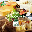 【ふるさと納税】【 年4回 スイーツ 定期便 4ヶ月 連続 定期 】高評価★5.0 食べ比べ「 北海道 絶品 チーズケーキ 4種 第2弾 酪農日本一..