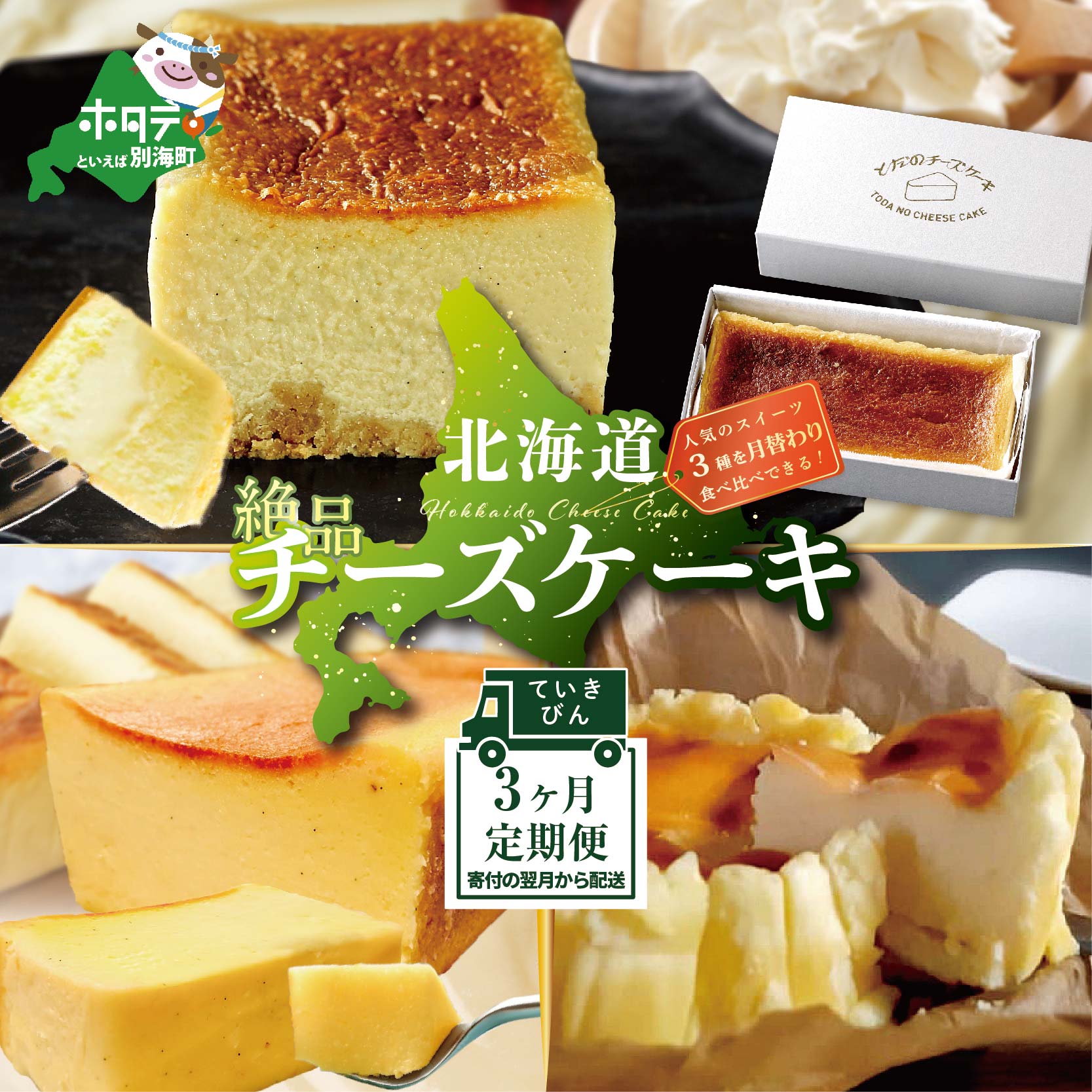 【ふるさと納税】【定期便】食べ比べ「 北海道 絶品 チーズケ