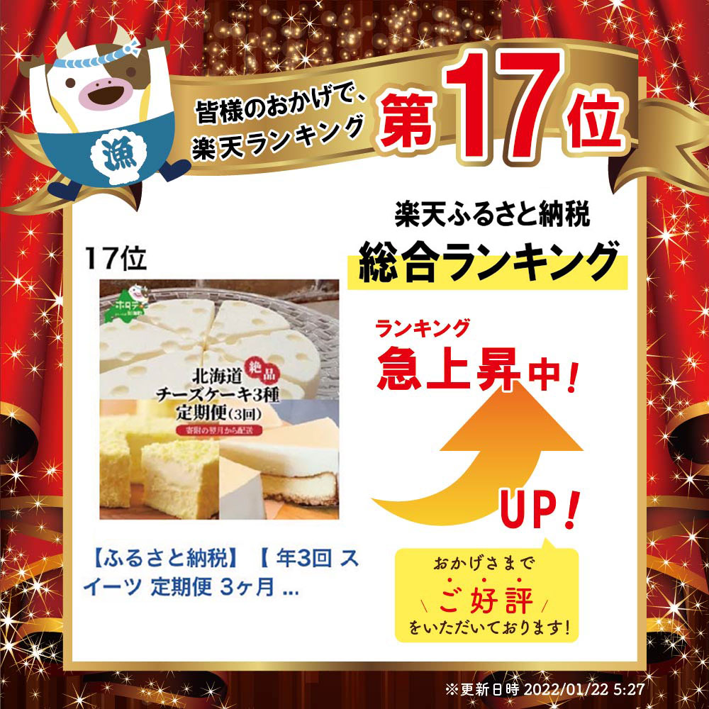 【ふるさと納税】【 年3回 スイーツ 定期便 3ヶ月 連続 定期 】 北海道 絶品 チーズケーキ 3種 定期便 各1種ずつ 全 3回 ( ふるさと納税 お楽しみ 定期便 ふるさと納税 スイーツ 定期便 ふるさと納税 チーズケーキ 定期便 ふるさと納税 ケーキ 定期便 ふるさと納税 3回 )