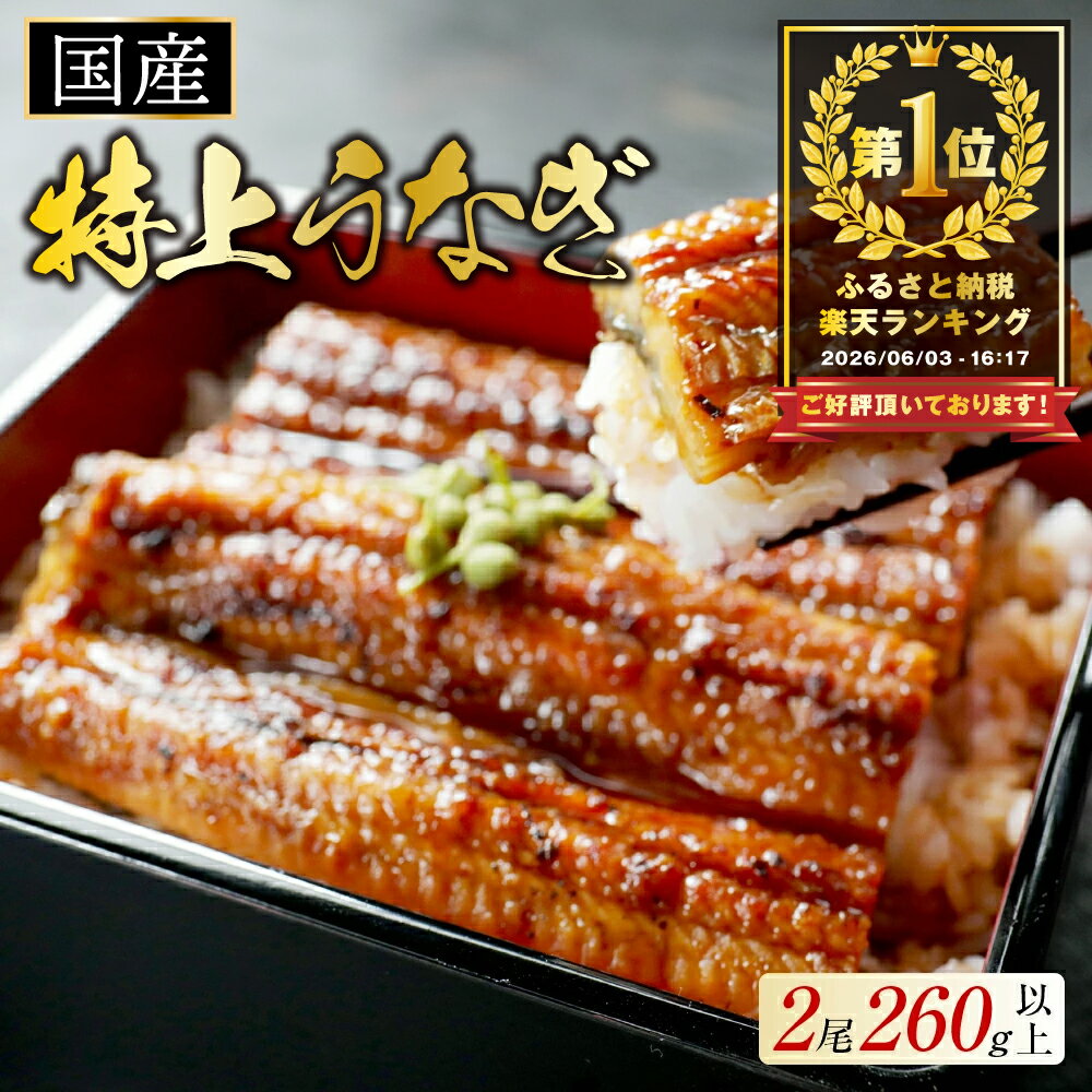 【ふるさと納税】高評価 ★5.0 国産 特上 うなぎ 2尾 【発送時期が選べる】 260g（ 130g × 2尾 ）（ ふるさと納税 うなぎ 国産 ふるさと納税 鰻 ふるさと 訳あり 蒲焼 うなぎの蒲焼き 惣菜 湯せん レンジ 簡単調理 人気 北海道 別海町 ）（クラウドファンディング対象）