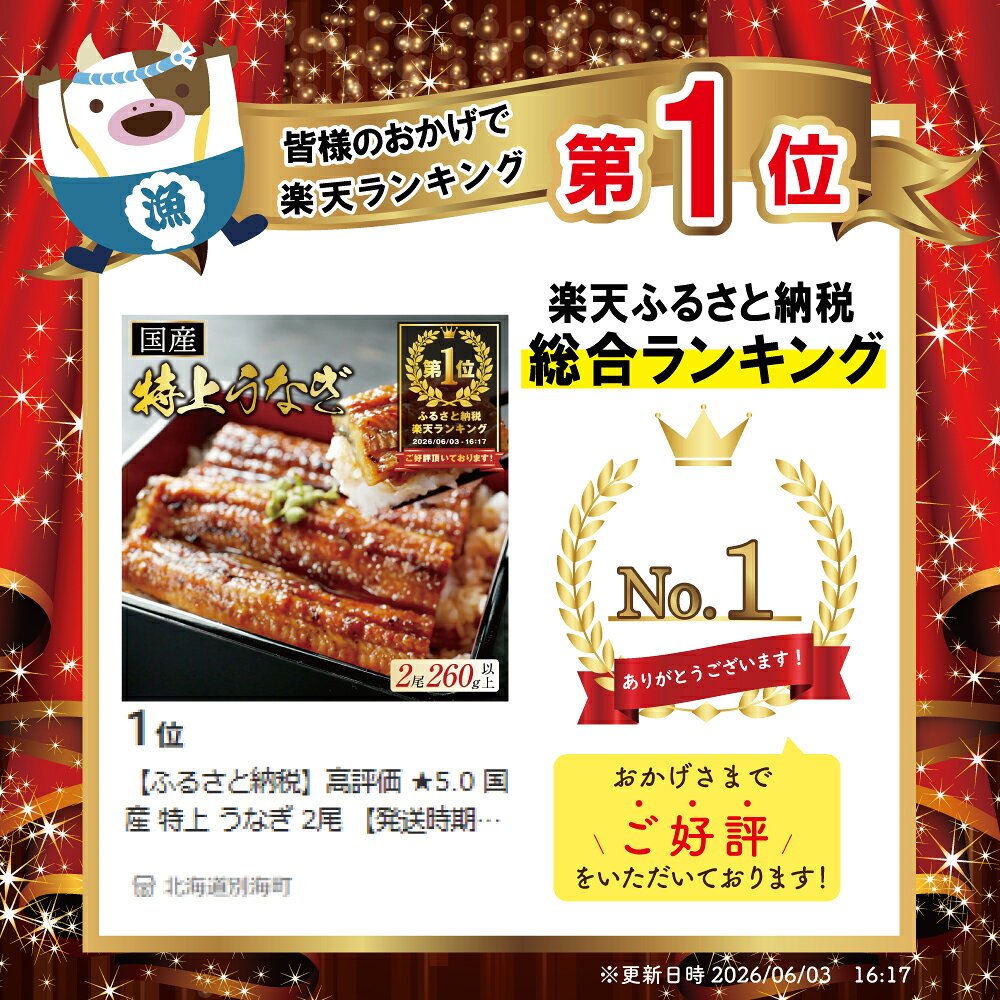 【ふるさと納税】高評価 ★5.0 総合1位 国産 特上 うなぎ 2尾 【発送時期が選べる】 260g（ 130g × 2尾 ）（ ふるさと納税 うなぎ 国産 鰻 ふるさと 訳あり 蒲焼 蒲焼き 惣菜 レンジ 簡単調理 人気 北海道 別海町）（クラウドファンディング対象） f016918-betsukai-10005119 北海道別海町 サンプル画像3