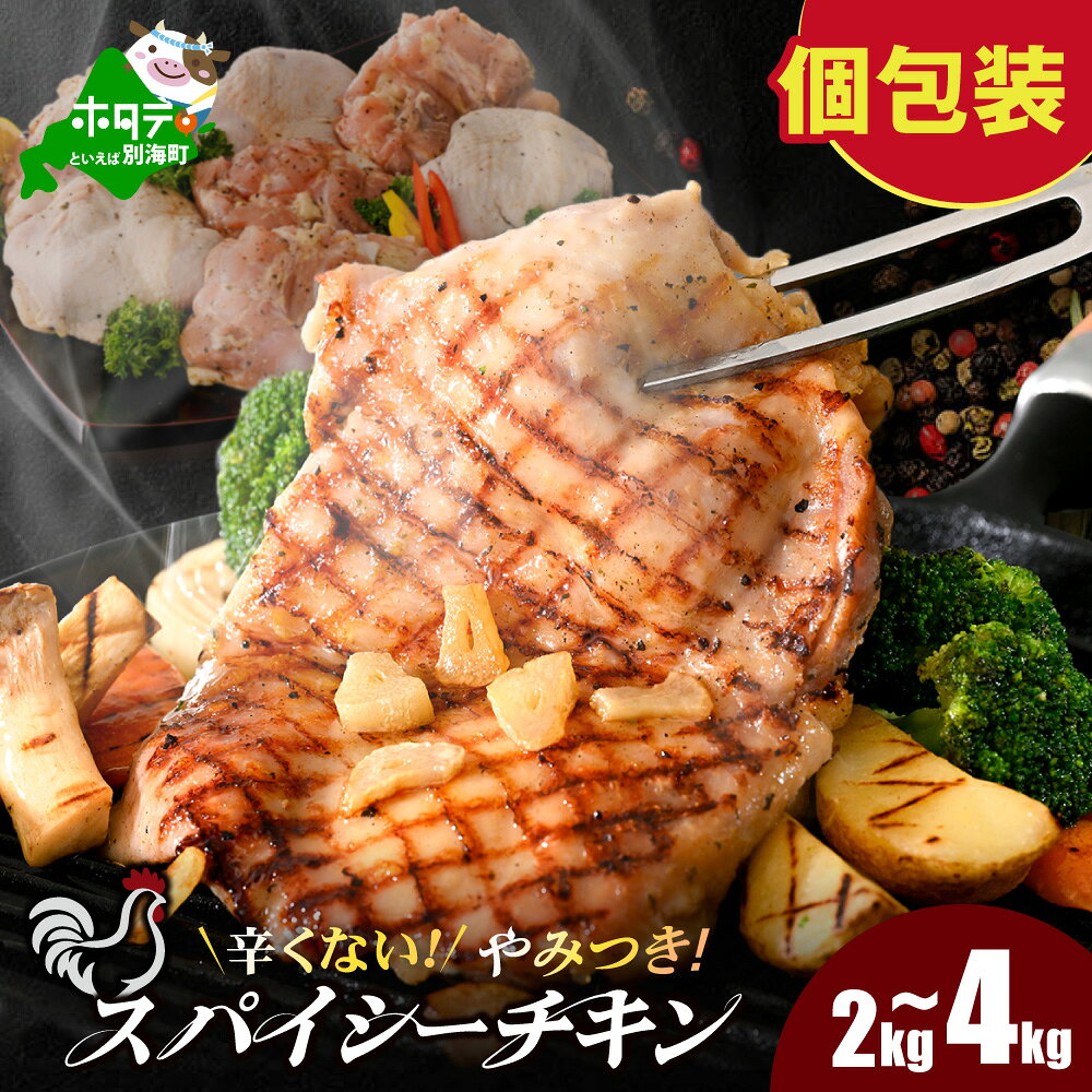 高評価★4.67 辛くない やみつき スパイシー チキン ( 2kg ～ 4kg…