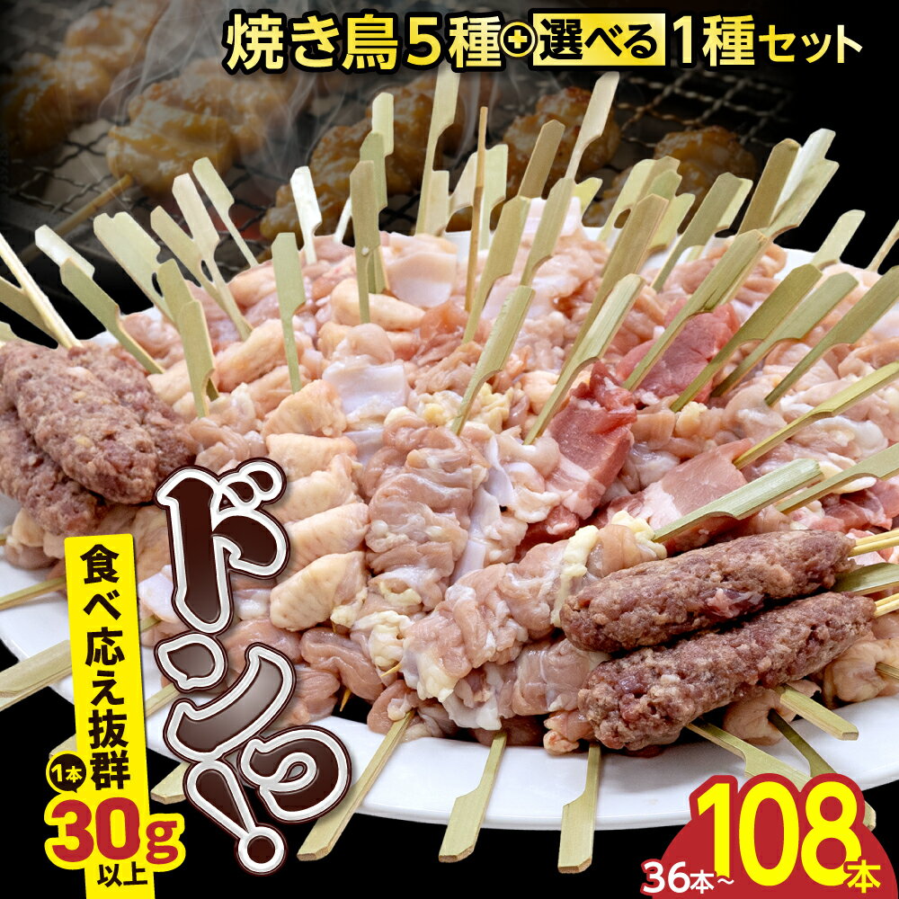 総合1位 焼き鳥 5種+選べる1種セット(合計36本〜108本)[内容量・発送時期が選べる]( ふるさと納税 焼き鳥 国産 冷凍 焼鳥 ふるさと納税 訳あり ふるさと やきとり もも せせり ヤゲン ハラミ ぼんじり 牛タン 鶏肉 肉 人気 北海道 別海町 )