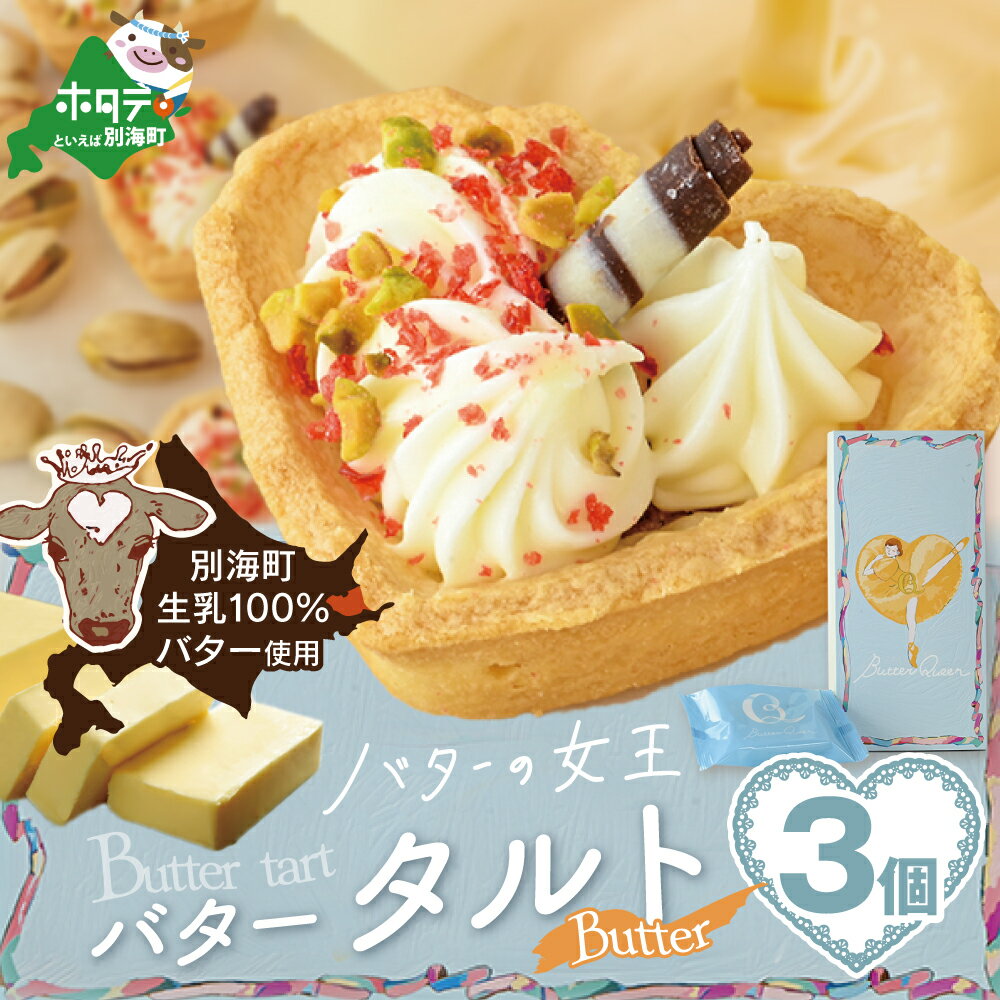 バターの女王タルトバター 3個入り[SE0000006](株式会社ショウエイ)