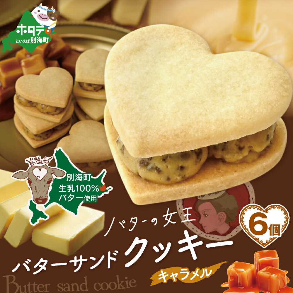 バターの女王サンドクッキーキャラメル6個入り(株式会社ショウエイ)
