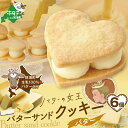【ふるさと納税】バターの女王サンドクッキーバター6個入り(株式会社ショウエイ)